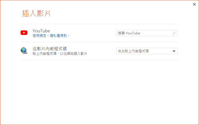 如何在「Google 簡報」或是「PowerPoint」中加入 YouTube 影片？