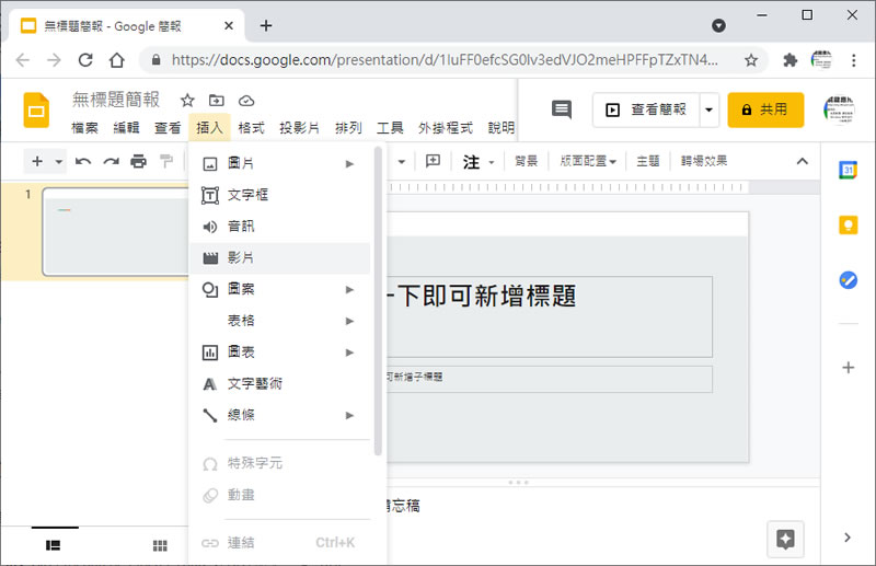 如何在「Google 簡報」或是「PowerPoint」中加入 YouTube 影片? 如何在「Google 簡報」或是「PowerPoint」中加入 YouTube 影片?