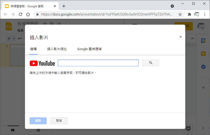 如何在「Google 簡報」或是「PowerPoint」中加入 YouTube 影片? 如何在「Google 簡報」或是「PowerPoint」中加入 YouTube 影片?