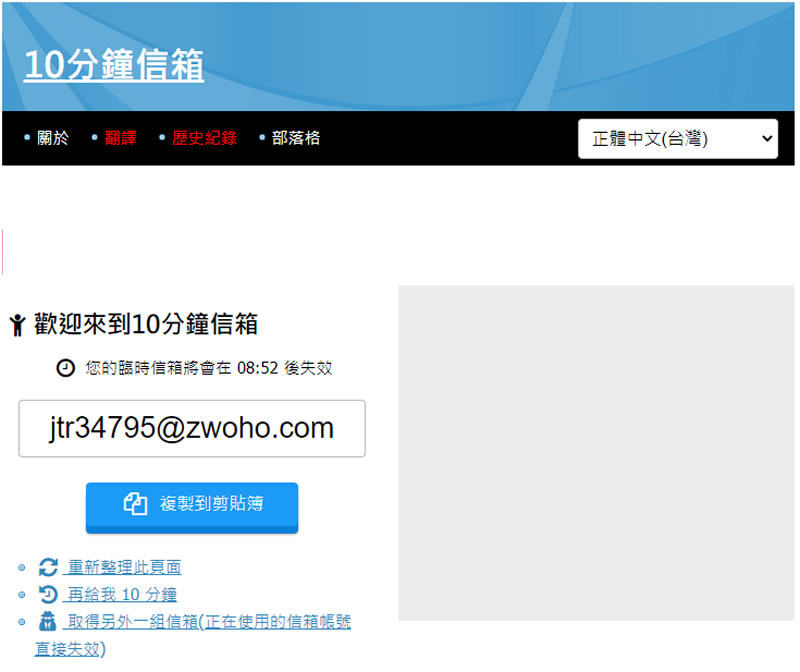 「10分鐘信箱」一次性的免費電子郵件信箱，用完就丟免去後續困擾