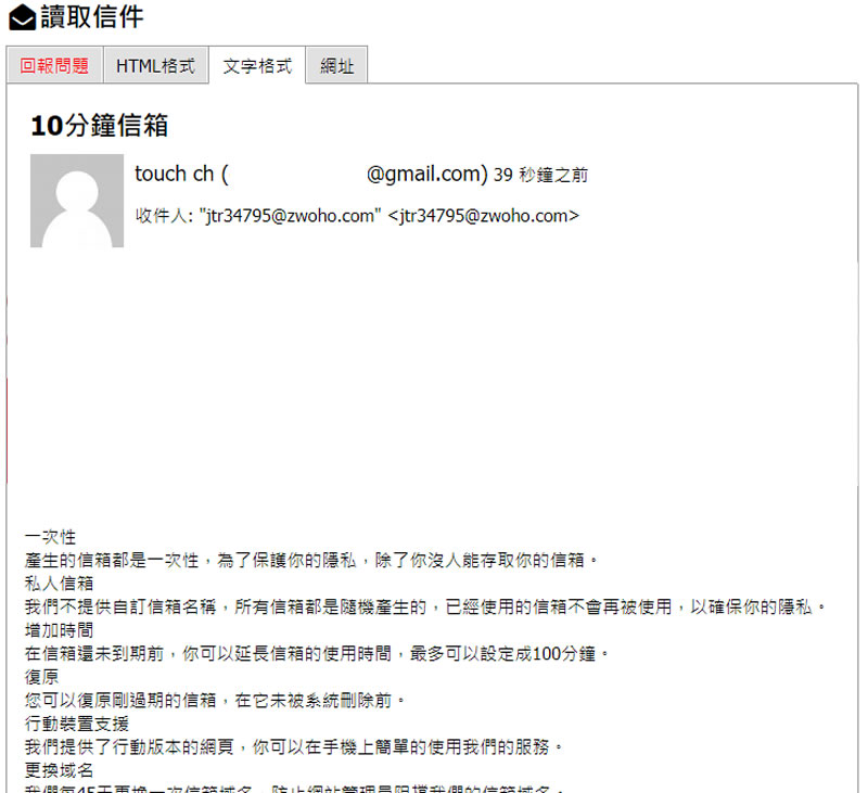 「10分鐘信箱」一次性的免費電子郵件信箱，用完就丟免去後續困擾