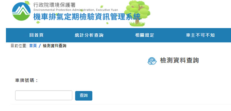 如何透過「行政院環保署機車定期檢驗資訊管理系統」來查詢檢驗數據? 如何透過「行政院環保署機車定期檢驗資訊管理系統」來查詢檢驗數據?