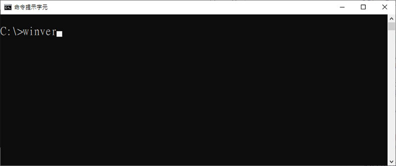 如何使用「命令提示字元」查詢 Windows 版本？