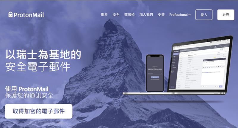 ProtonMail 最安全又注重隱私的免費電子郵件信箱