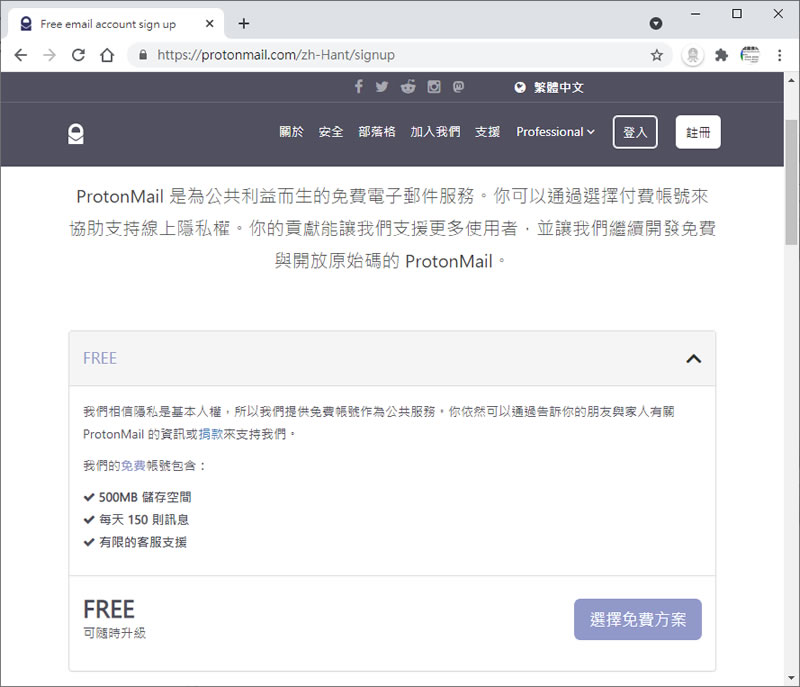 ProtonMail 最安全又注重隱私的免費電子郵件信箱
