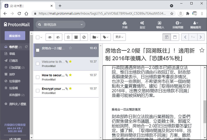 ProtonMail 最安全又注重隱私的免費電子郵件信箱
