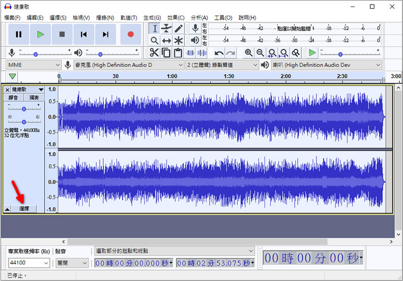 如何使用 Audacity 去除音樂中的人聲(內有效果試聽)？