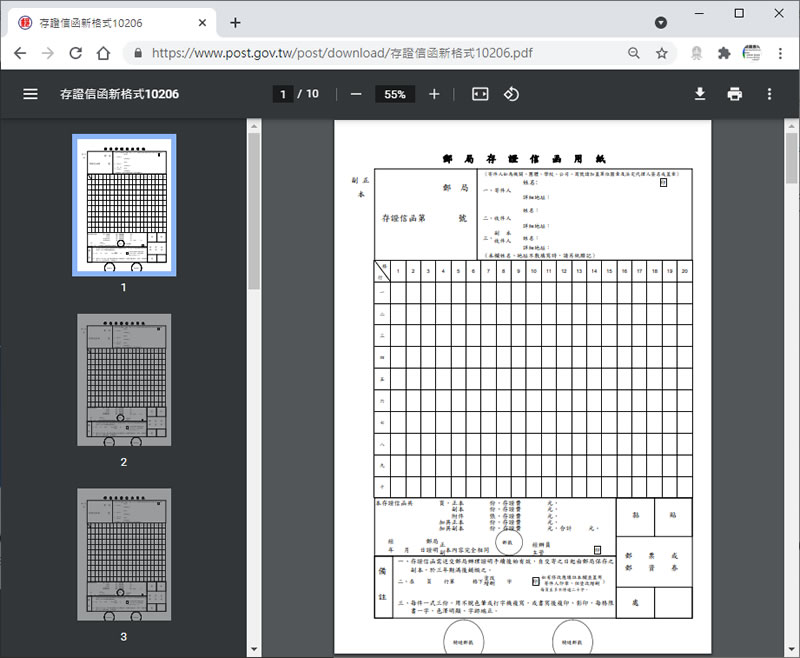 中華郵政「存證信函」Word 、PDF 檔案免費下載