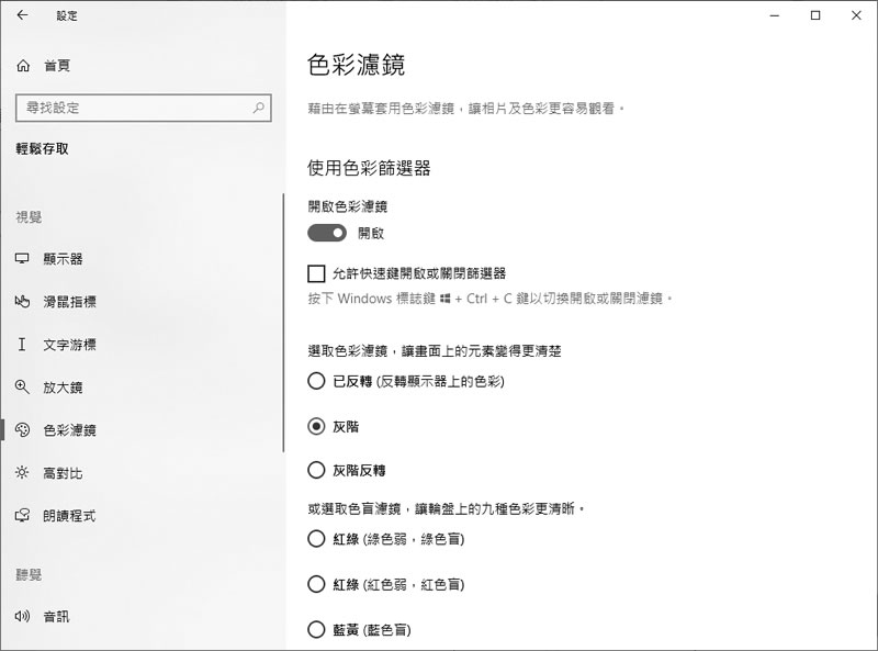 「Windows」如何將彩色的電腦螢幕改由黑白來顯示? 「Windows」如何將彩色的電腦螢幕改由黑白來顯示?