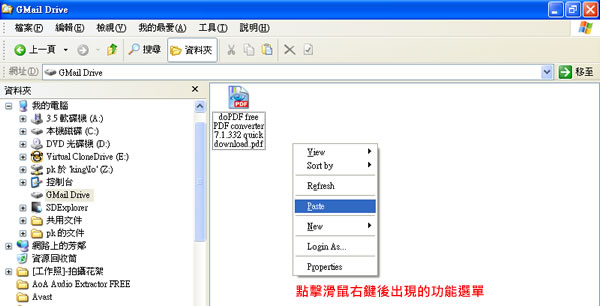 GMail Drive shell extension 將 Google GMail 所提供的網路空間，延伸到 Windows 檔案總管內