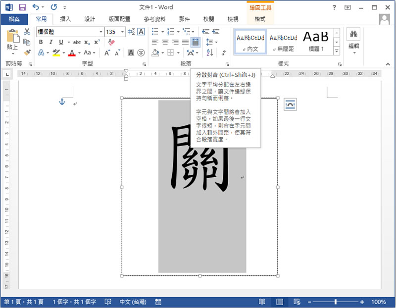 [ Word ]如何讓文字方塊中的文字水平和垂直都居中？