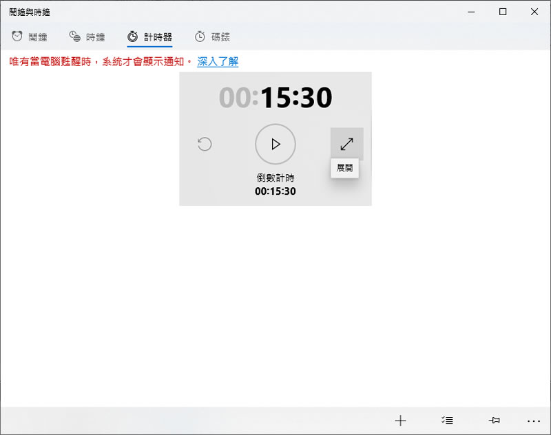 [ Windows ]如何使用鬧鐘、時鐘、計時器及碼錶等功能？