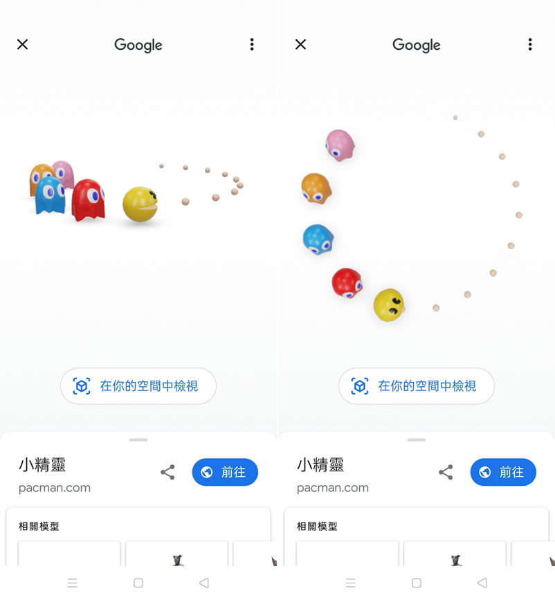 手機開啟 Google 搜尋「Pac-Man」就讓 Hello Kitty、小精靈、布丁狗及動漫人物以 3D 出現在現實環境中