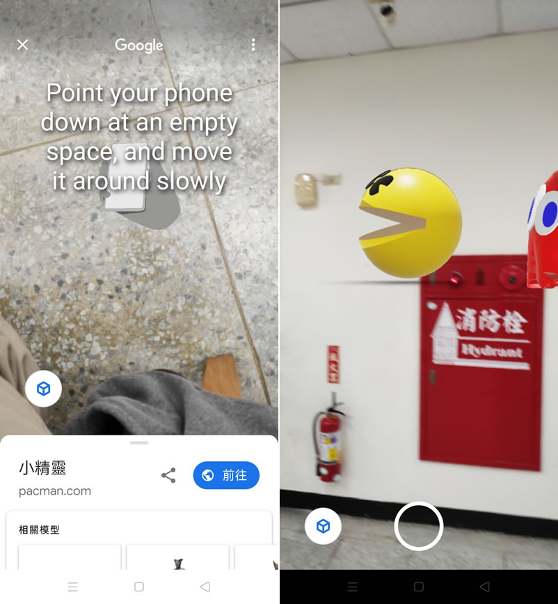 手機開啟 Google 搜尋「Pac-Man」就讓 Hello Kitty、小精靈、布丁狗及動漫人物以 3D 出現在現實環境中