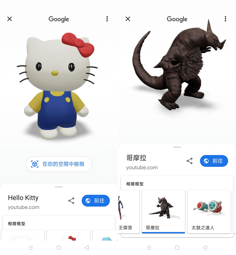 手機開啟 Google 搜尋「Pac-Man」就讓 Hello Kitty、小精靈、布丁狗及動漫人物以 3D 出現在現實環境中
