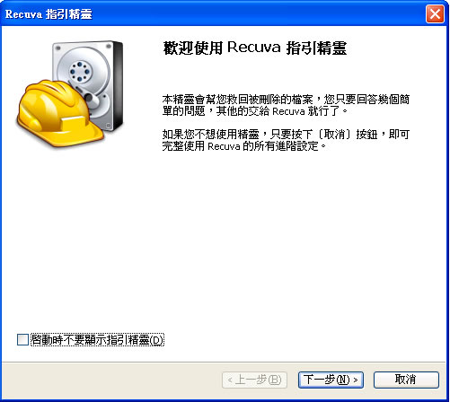 Recuva 將已刪除的檔案救回來