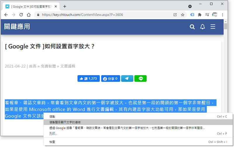 [ Edge、Chrome ]如何分享具有內文片段重點提示的網頁連結？