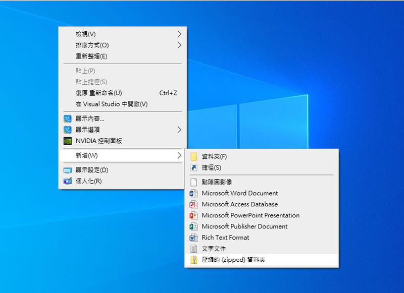 [ Windows ]如何建立 zip 壓縮檔？