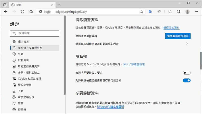 [ Microsoft Edge ]如何清除所有密碼、瀏覽資料？