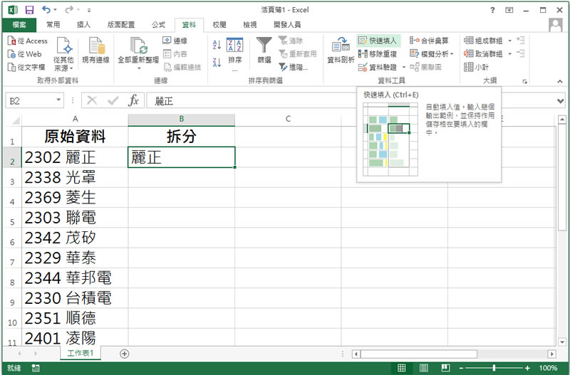 「Excel」善用「Ctrl + E」快速鍵,實現快速填入 「Excel」善用「Ctrl + E」快速鍵,實現快速填入