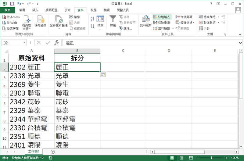 「Excel」善用「Ctrl + E」快速鍵，實現快速填入