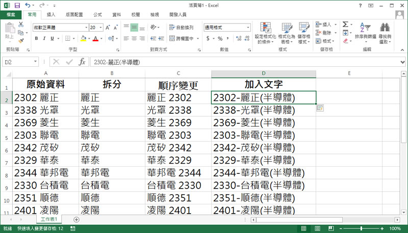 「Excel」善用「Ctrl + E」快速鍵,實現快速填入 「Excel」善用「Ctrl + E」快速鍵,實現快速填入
