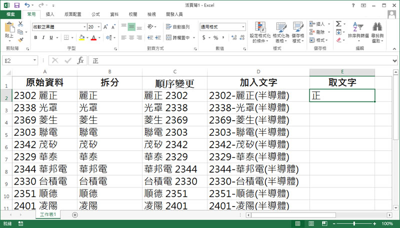 「Excel」善用「Ctrl + E」快速鍵,實現快速填入 「Excel」善用「Ctrl + E」快速鍵,實現快速填入