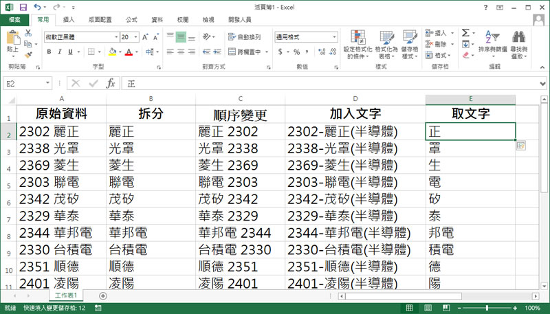「Excel」善用「Ctrl + E」快速鍵,實現快速填入 「Excel」善用「Ctrl + E」快速鍵,實現快速填入