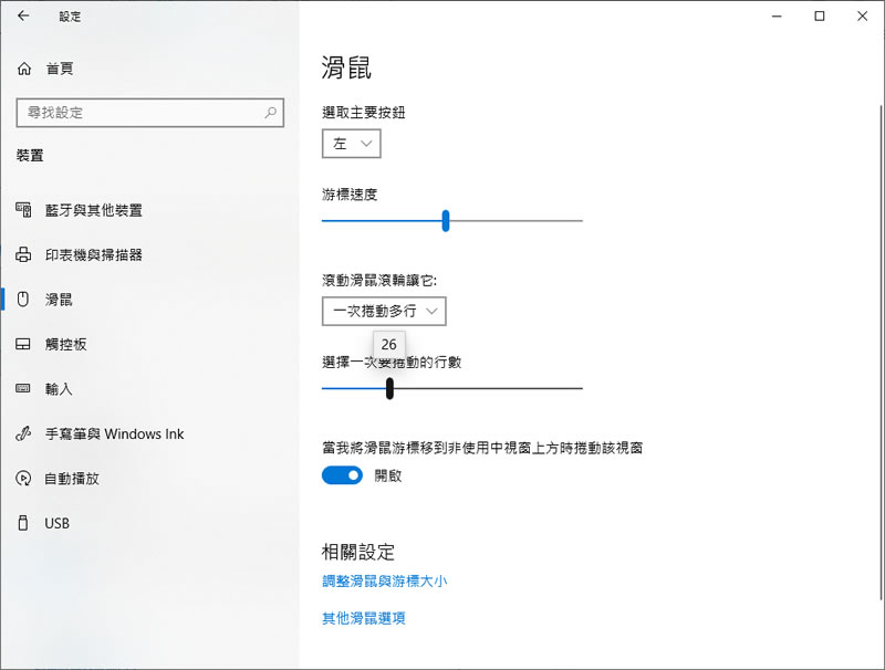 「Windows」如何調整滑鼠滾輪滾一格所要移動的行數? 「Windows」如何調整滑鼠滾輪滾一格所要移動的行數?