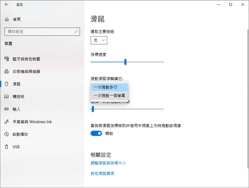 「Windows」如何調整滑鼠滾輪滾一格所要移動的行數? 「Windows」如何調整滑鼠滾輪滾一格所要移動的行數?