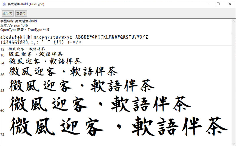 「莫大毛筆字體」開放原始碼且可商用的中文字型 「莫大毛筆字體」開放原始碼且可商用的中文字型