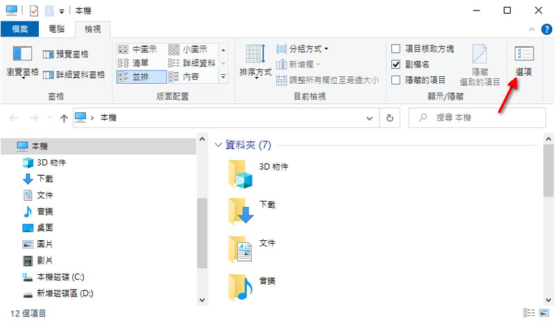 [ Windows ]如何更改「檔案總管」開啟時的預設路徑？