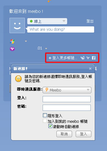 meebo 免安裝，線上整合 MSN、Yahoo、Facebook、GTalk、ICQ ...多種即時通訊