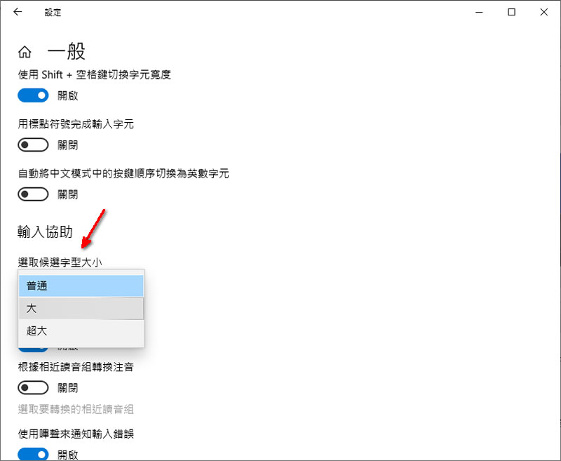 [ Windows ]如何調整注音輸入法候選字視窗中的字型大小？
