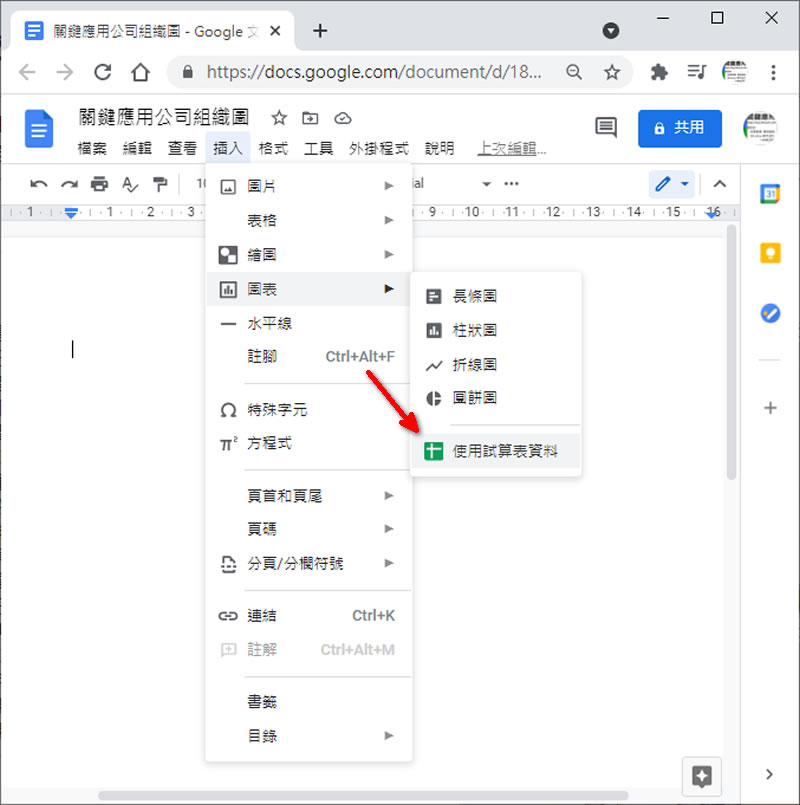 [ Google 文件 ]如何建立組織結構圖？