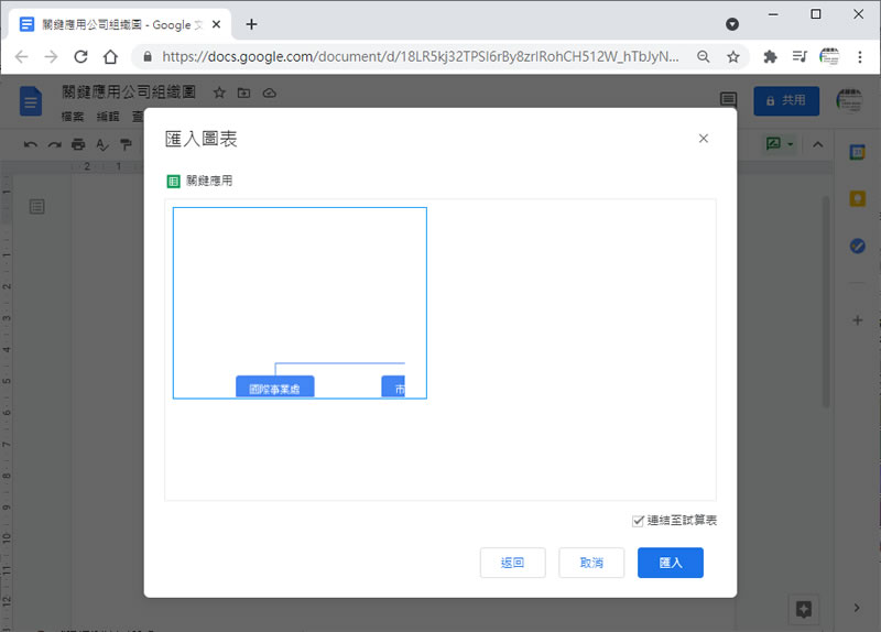 [ Google 文件 ]如何建立組織結構圖？