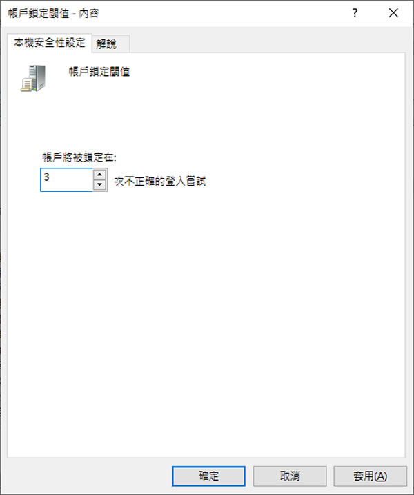 [ Windows ]如何限制帳戶錯誤的登入次數並加以封鎖？