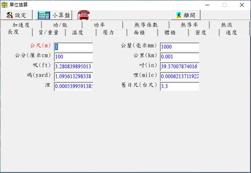「度量衡單位轉換」超實用的單位換算工具(免安裝 繁體中文版) 「度量衡單位轉換」超實用的單位換算工具(免安裝 繁體中文版)