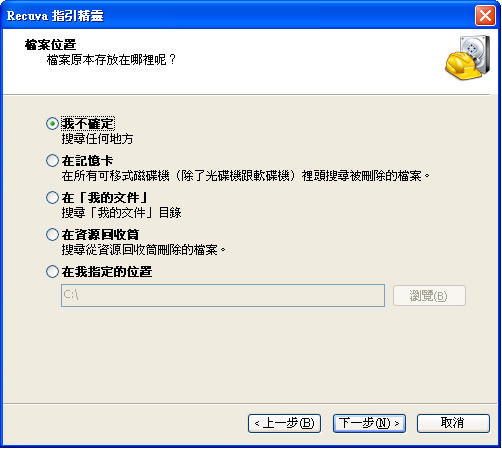 Recuva 將已刪除的檔案救回來