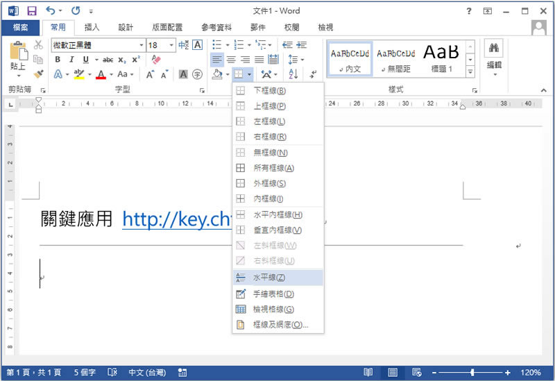 [ Word ]如何輸入虛線？