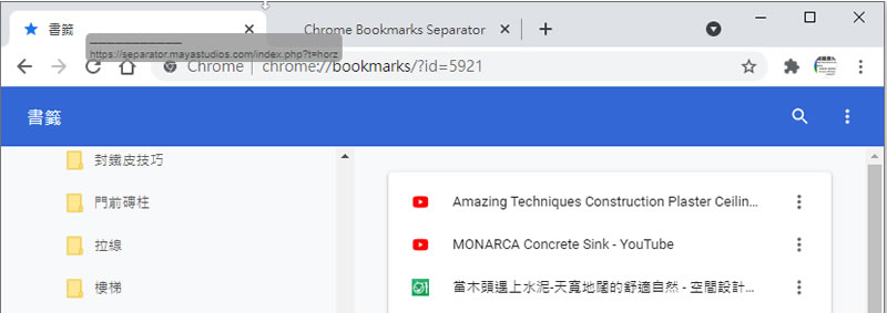 如何替 Chrome 瀏覽器的書籤加入水平或垂直分隔線？