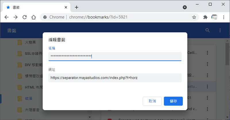如何替 Chrome 瀏覽器的書籤加入水平或垂直分隔線？