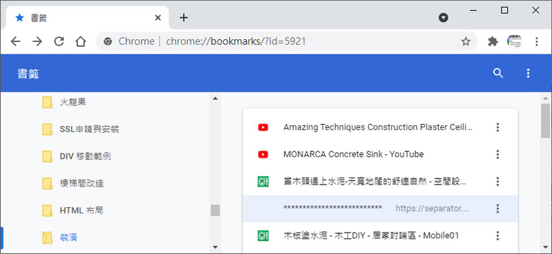 如何替 Chrome 瀏覽器的書籤加入水平或垂直分隔線？