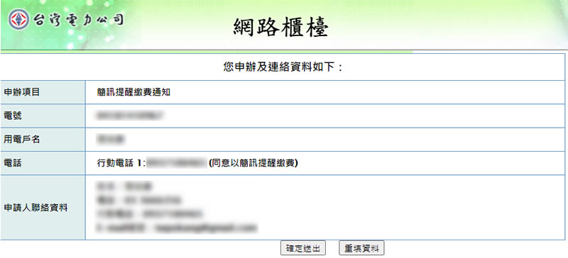 如何申請台電繳費提醒通知簡訊服務？