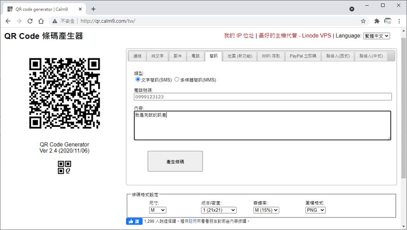 如何製作可以傳送簡訊的 QR Code？