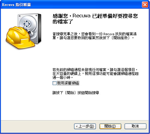 Recuva 將已刪除的檔案救回來