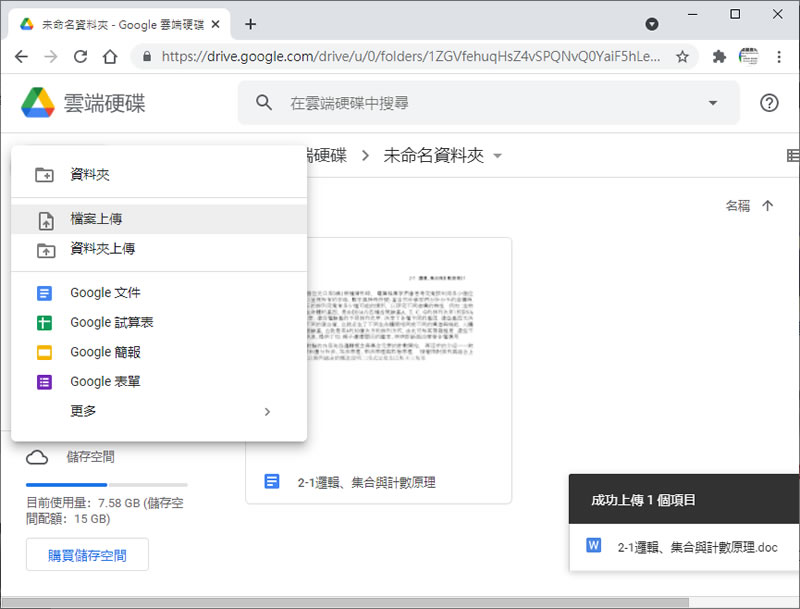 如何將「Word」轉成「Google 文件」? 如何將「Word」轉成「Google 文件」?