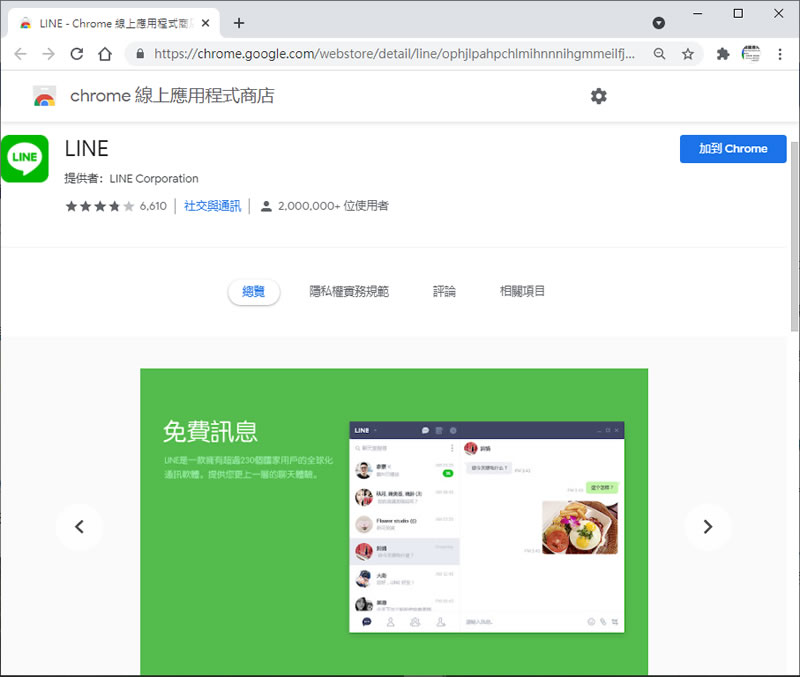 如何在 Edge 和 Chrome 瀏覽器也能使用 LINE? 如何在 Edge 和 Chrome 瀏覽器也能使用 LINE?