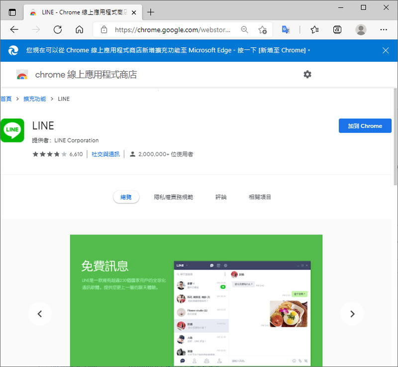 如何在 Edge 和 Chrome 瀏覽器也能使用 LINE? 如何在 Edge 和 Chrome 瀏覽器也能使用 LINE?