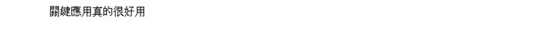 「語法器」 HTML 語法產生器 「語法器」 HTML 語法產生器